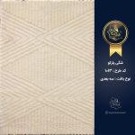 فرش هگمتان شگی پارکو کد 1013