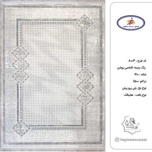 فرش زمرد مشهد 410 شانه کد 8003 الماسی روشن