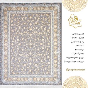 فرش هگمتان 1200 شانه G107 طوسی