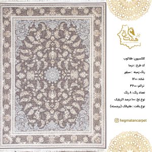 فرش هگمتان 1200 شانه درسا سیلور