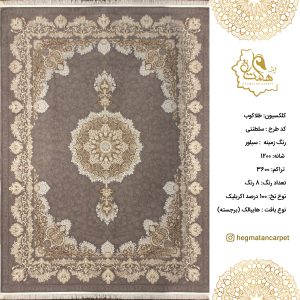 فرش هگمتان 1200 شانه سلطنتی سیلور