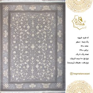 فرش هگمتان 1200 شانه فیروزه سیلور