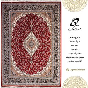 فرش ستاره کویر یزد 500 شانه کد U003