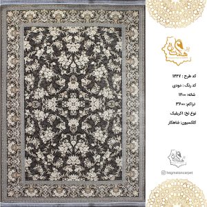 فرش هگمتان 1200 شانه 1227دودی