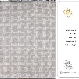 فرش هگمتان 160شانه کد 2305