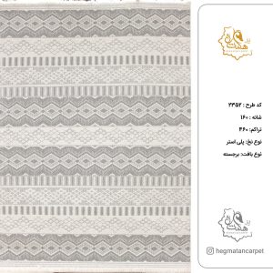 فرش هگمتان 160شانه کد 2352