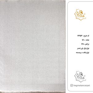فرش هگمتان 160شانه کد 2353