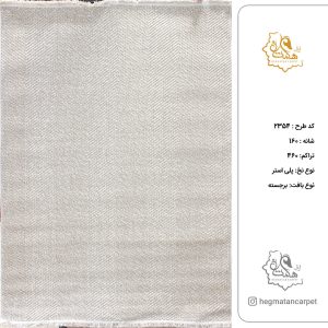 فرش هگمتان 160شانه کد 2354