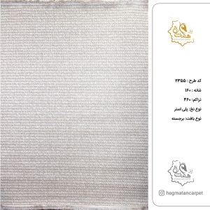 فرش هگمتان 160شانه کد 2355
