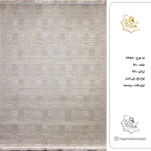 فرش هگمتان 160شانه کد 2357