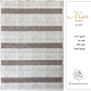 فرش هگمتان 500 شانه کد 06-5