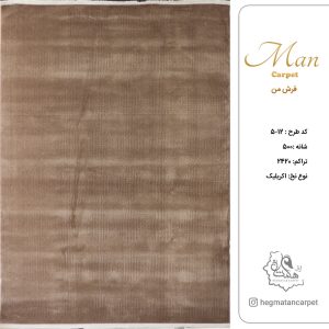 فرش هگمتان 500 شانه کد 12-5