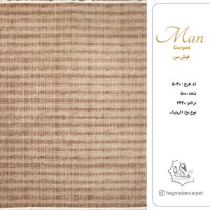 فرش هگمتان 500 شانه کد 40-5