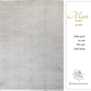فرش هگمتان 500 شانه کد 55-5
