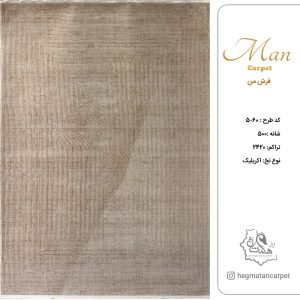فرش هگمتان 500 شانه کد 60-5
