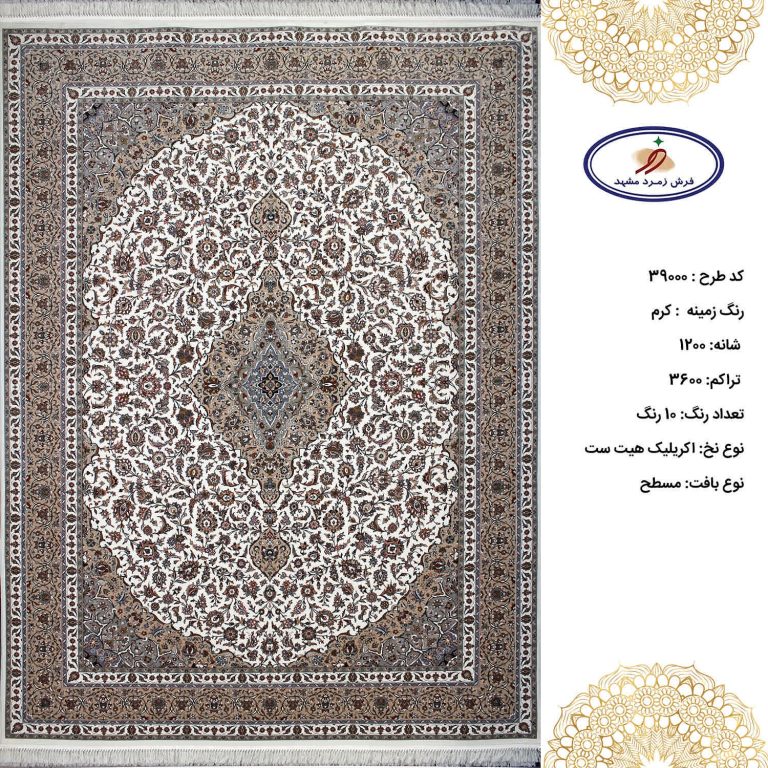 فرش زمرد مشهد 1200 شانه کد 39000