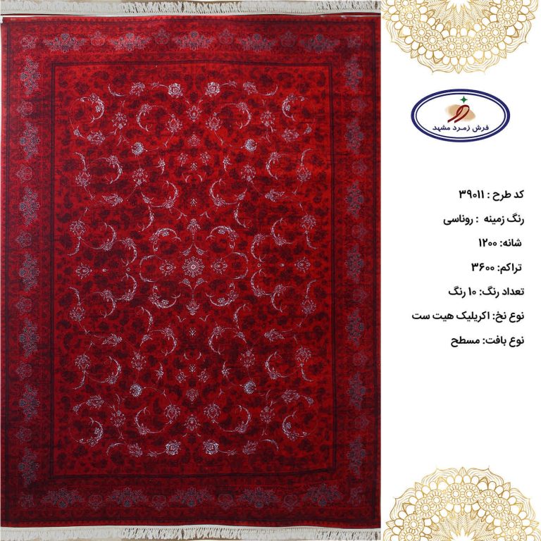فرش زمرد مشهد 1200 شانه کد 39011