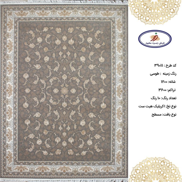 فرش زمرد مشهد 1200 شانه کد 39011