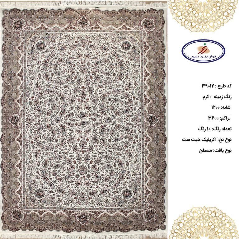 فرش زمرد مشهد 1200 شانه کد 39012